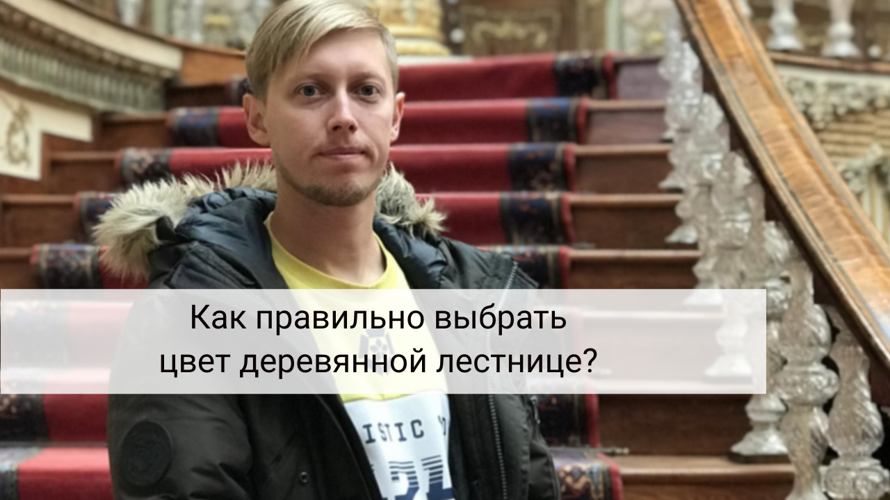 Как правильно выбрать цвет деревянной лестнице?