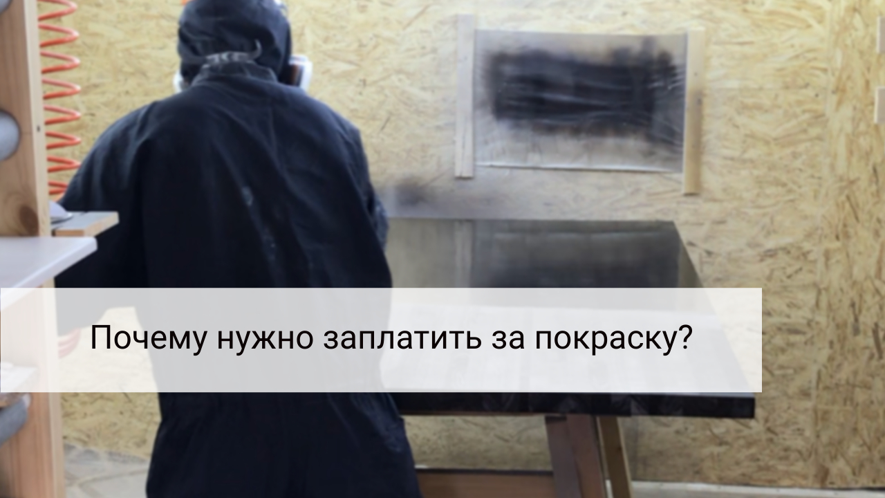 Почему нужно заплатить за покраску?